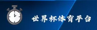 世界杯外围买球(WORLDCUP)官方网站 · 权威投注平台 · G8L2
