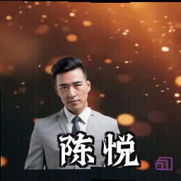 陈悦